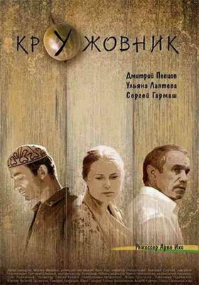 Кружовник /  (2006) смотреть онлайн бесплатно в отличном качестве