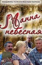 Манна небесная / Манна небесная (2011) смотреть онлайн бесплатно в отличном качестве