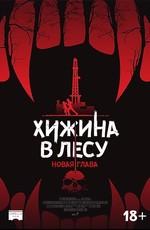 Хижина в лесу: Новая глава / Demon Hole (2017) смотреть онлайн бесплатно в отличном качестве