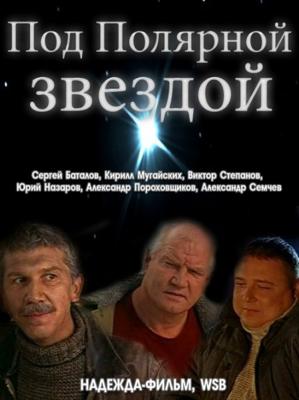 Под полярной звездой /  (2001) смотреть онлайн бесплатно в отличном качестве