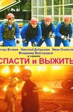 Спасти и выжить () 2003 года смотреть онлайн бесплатно в отличном качестве. Постер