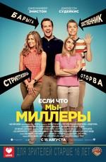 Мы – Миллеры / We're the Millers (None) смотреть онлайн бесплатно в отличном качестве