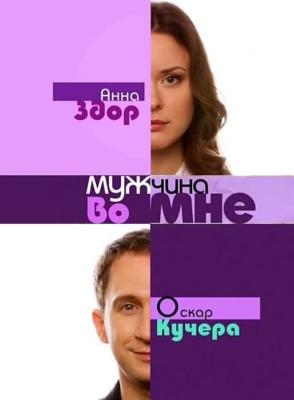 Мужчина во мне () 2011 года смотреть онлайн бесплатно в отличном качестве. Постер