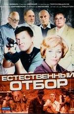 Естественный отбор () 2000 года смотреть онлайн бесплатно в отличном качестве. Постер