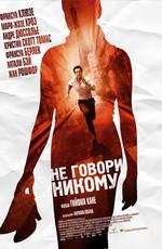 Не говори никому / Ne le dis a personne (2007) смотреть онлайн бесплатно в отличном качестве