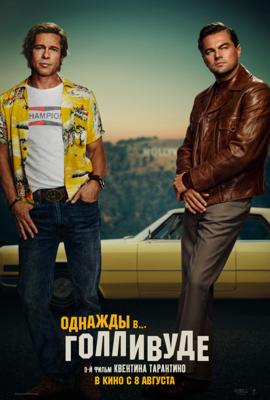 Однажды... в Голливуде / Once Upon a Time in Hollywood (2019) смотреть онлайн бесплатно в отличном качестве