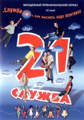 Служба 21, или Мыслить надо позитивно /  (2006) смотреть онлайн бесплатно в отличном качестве