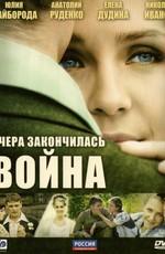 Вчера закончилась война (Вчера закончилась война) 2011 года смотреть онлайн бесплатно в отличном качестве. Постер