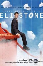 Элай Стоун / Eli Stone (2008) смотреть онлайн бесплатно в отличном качестве