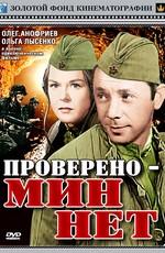 Проверено - мин нет ()  года смотреть онлайн бесплатно в отличном качестве. Постер