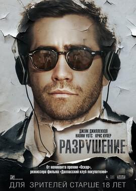 Разрушение / Demolition (2016) смотреть онлайн бесплатно в отличном качестве