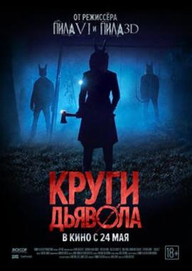 Круги дьявола / Jackals (2017) смотреть онлайн бесплатно в отличном качестве