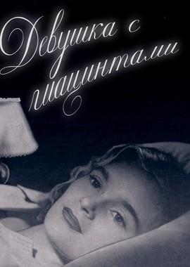 Девушка с гиацинтами (Flicka och hyacinter) 1950 года смотреть онлайн бесплатно в отличном качестве. Постер