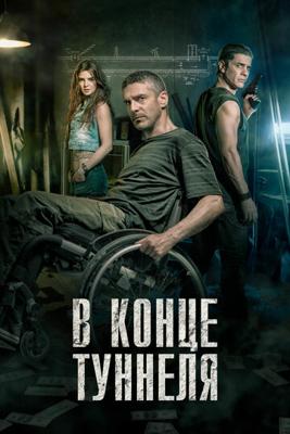 В конце туннеля / Al final del túnel (2016) смотреть онлайн бесплатно в отличном качестве