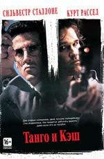 Танго и Кэш (Tango & Cash) 1989 года смотреть онлайн бесплатно в отличном качестве. Постер