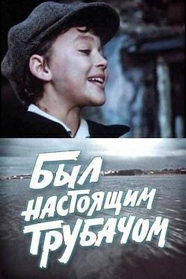 Был настоящим трубачом /  (1973) смотреть онлайн бесплатно в отличном качестве