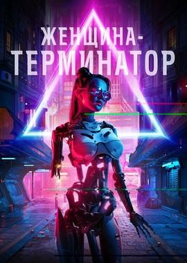 Женщина-терминатор / Termination (2019) смотреть онлайн бесплатно в отличном качестве