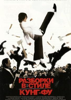 Разборки в стиле Кунг-Фу (Kung Fu Hustle) 2005 года смотреть онлайн бесплатно в отличном качестве. Постер