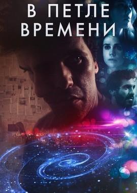 В петле времени / Loop (None) смотреть онлайн бесплатно в отличном качестве