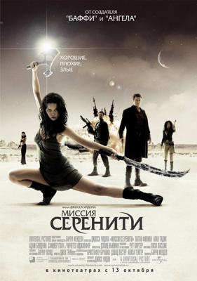 Миссия "Серенити" / Serenity (2005) смотреть онлайн бесплатно в отличном качестве