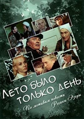 Лето было только день (Vasara bija tikai vienu dienu) 1980 года смотреть онлайн бесплатно в отличном качестве. Постер