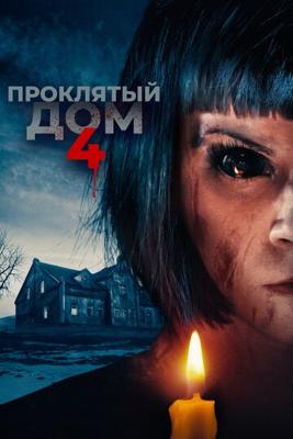 Проклятый дом 4 / Playhouse (2021) смотреть онлайн бесплатно в отличном качестве