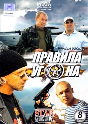 Правила угона /  (2009) смотреть онлайн бесплатно в отличном качестве