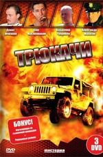 Трюкачи /  (2008) смотреть онлайн бесплатно в отличном качестве