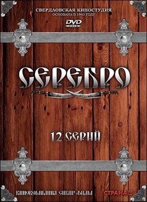 Серебро () 2008 года смотреть онлайн бесплатно в отличном качестве. Постер