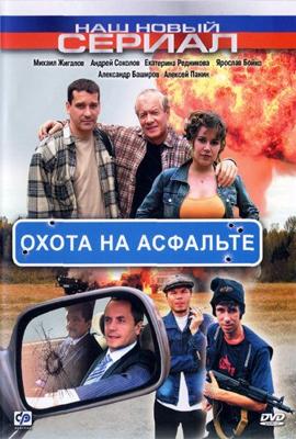 Охота на асфальте /  (2005) смотреть онлайн бесплатно в отличном качестве