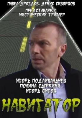 Навигатор () 2011 года смотреть онлайн бесплатно в отличном качестве. Постер