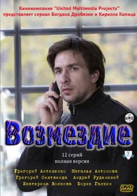 Возмездие /  (2011) смотреть онлайн бесплатно в отличном качестве