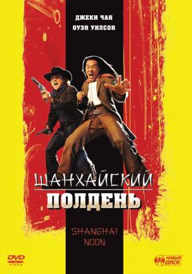 Шанхайский полдень (Shanghai Noon) 2000 года смотреть онлайн бесплатно в отличном качестве. Постер