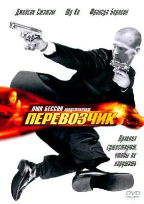 Перевозчик (The Transporter) 2003 года смотреть онлайн бесплатно в отличном качестве. Постер