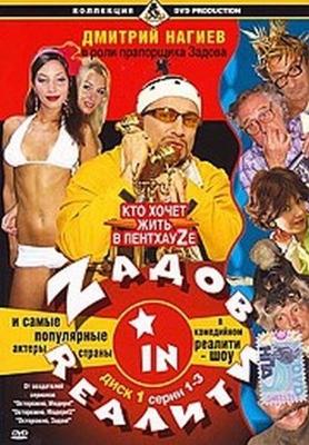 Задов в реалити / Zадов In Rеалити (2006) смотреть онлайн бесплатно в отличном качестве