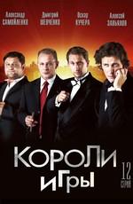 Короли игры /  (2008) смотреть онлайн бесплатно в отличном качестве