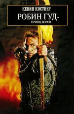 Робин Гуд: Принц воров / Robin Hood: Prince of Thieves () смотреть онлайн бесплатно в отличном качестве