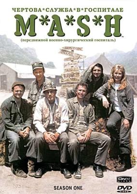 Чертова служба в госпитале М.Э.Ш (M.A.S.H) 1972 года смотреть онлайн бесплатно в отличном качестве. Постер