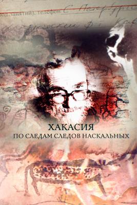 Хакасия. По следам следов наскальных /  (2018) смотреть онлайн бесплатно в отличном качестве