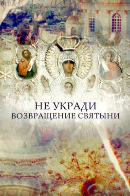 Не укради. Возвращение святыни /  (2018) смотреть онлайн бесплатно в отличном качестве