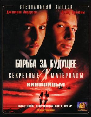 Секретные Материалы: Борьба за будущее / The X-Files () смотреть онлайн бесплатно в отличном качестве