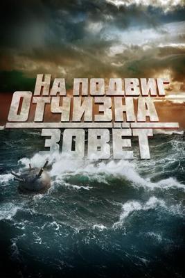 На подвиг Отчизна зовет () 2019 года смотреть онлайн бесплатно в отличном качестве. Постер