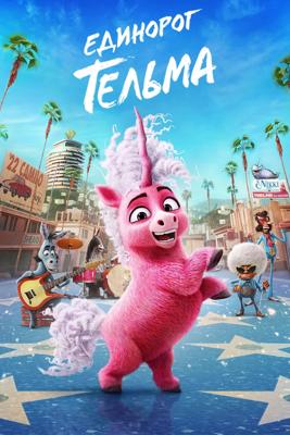 Единорог Тельма / Thelma the Unicorn (None) смотреть онлайн бесплатно в отличном качестве