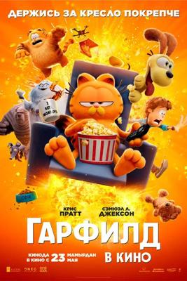 Гарфилд (The Garfield Movie)  года смотреть онлайн бесплатно в отличном качестве. Постер