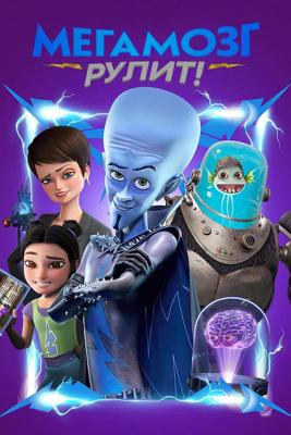 Мегамозг Рулит! / Megamind Rules! (None) смотреть онлайн бесплатно в отличном качестве