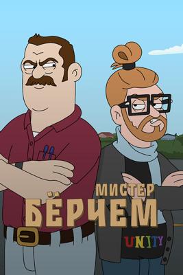 Мистер Бёрчем (Mr. Birchum)  года смотреть онлайн бесплатно в отличном качестве. Постер