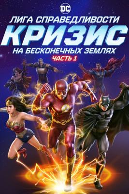 Лига справедливости: Кризис на бесконечных землях. Часть 1 / Justice League: Crisis on Infinite Earths - Part One () смотреть онлайн бесплатно в отличном качестве