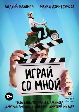 Играй со мной /  (2021) смотреть онлайн бесплатно в отличном качестве