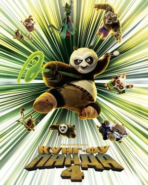 Кунг-фу Панда 4 / Kung Fu Panda 4 () смотреть онлайн бесплатно в отличном качестве