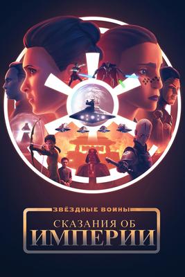 Звёздные войны: Сказания об Империи / Star Wars: Tales of the Empire (None) смотреть онлайн бесплатно в отличном качестве